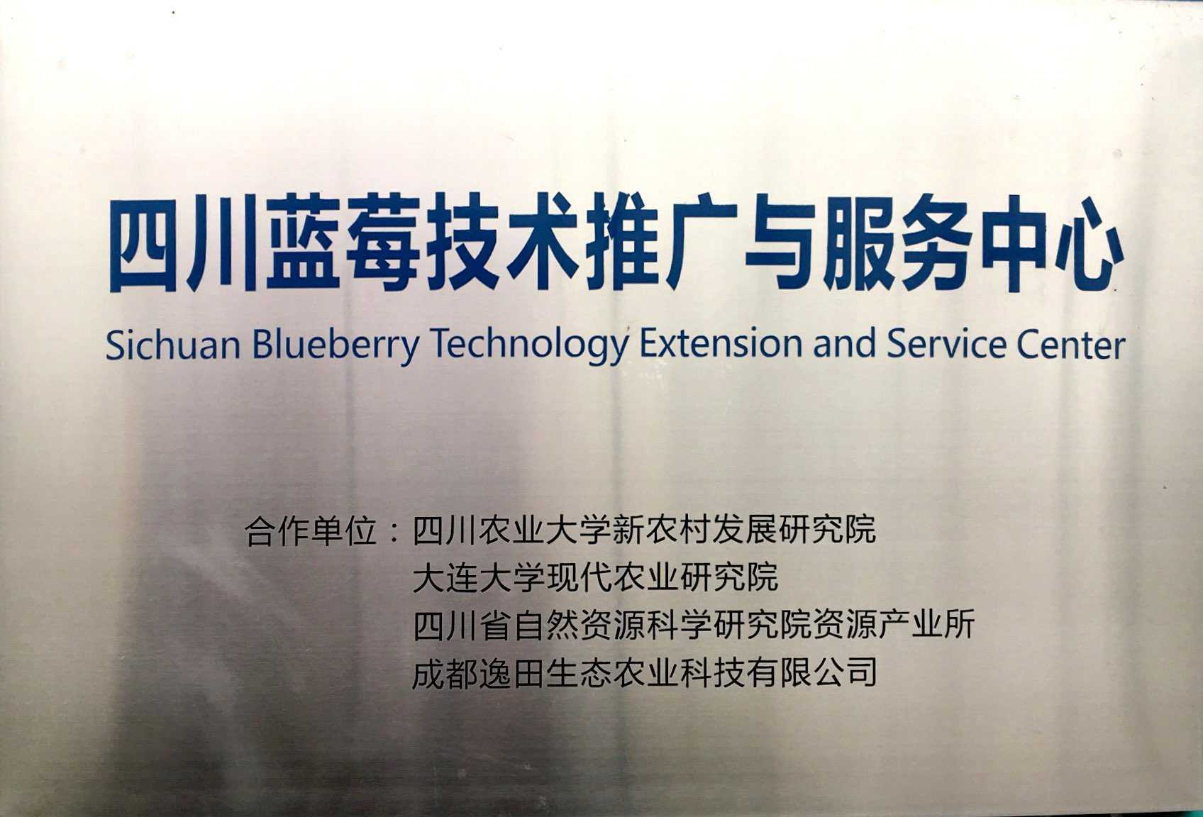 四川藍莓推廣與技術服務中心
